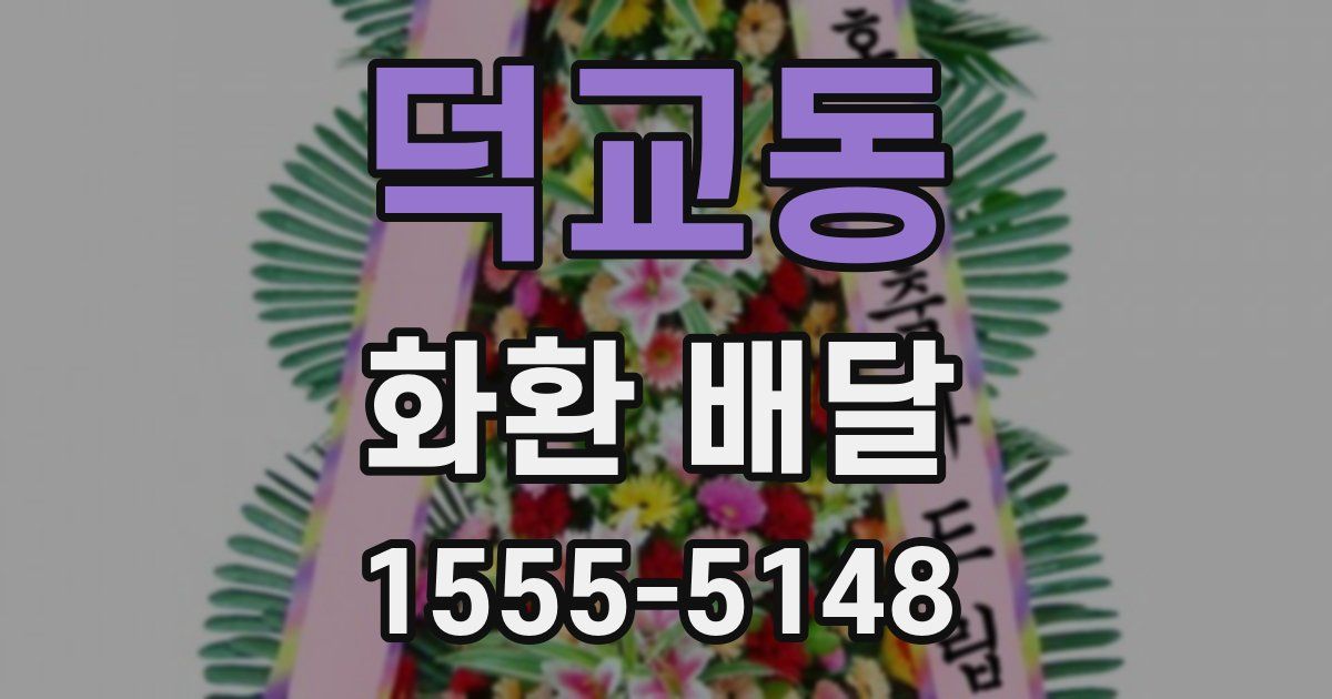 덕교동 화환 배달
