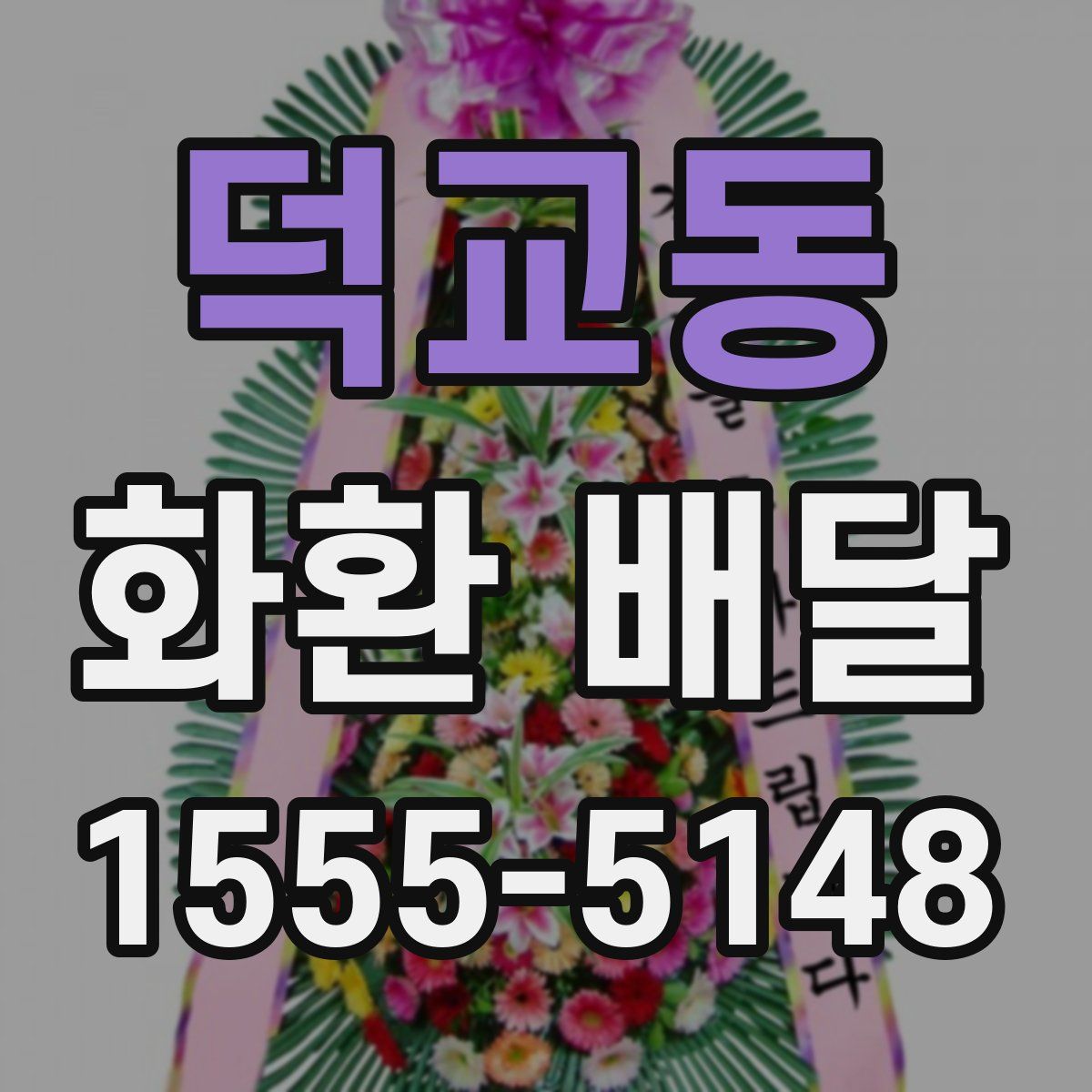 덕교동 화환 배달
