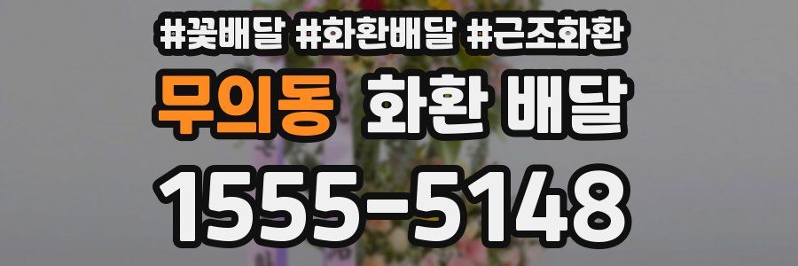 무의동 화환 배달
