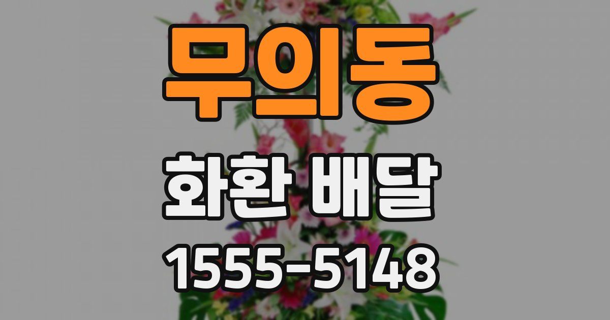 무의동 화환 배달