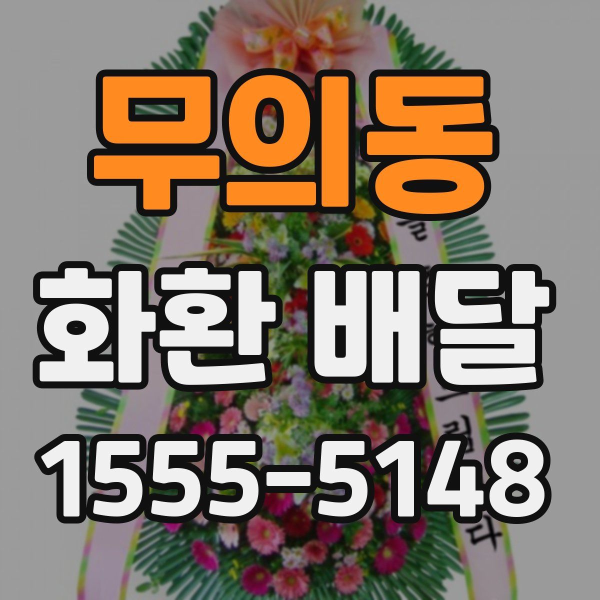 무의동 화환 배달