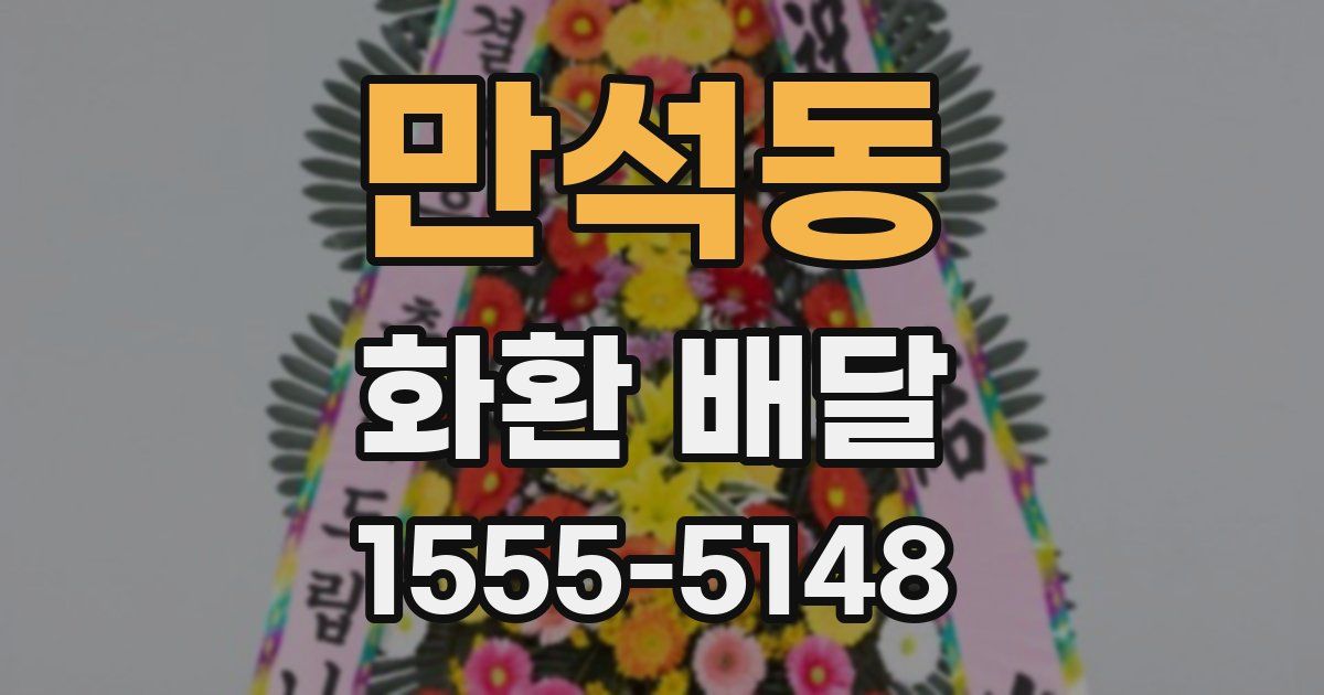 만석동 화환 배달