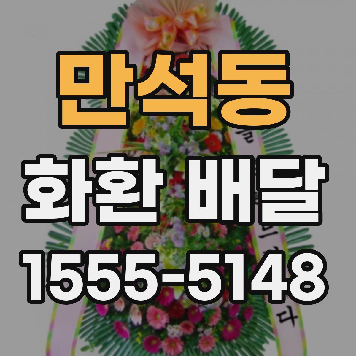 만석동 화환 배달
