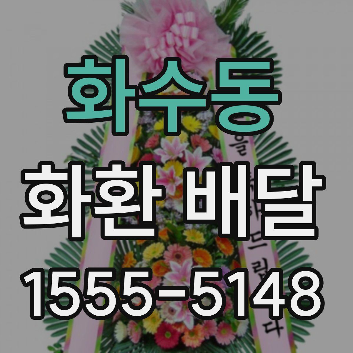 화수동 화환 배달