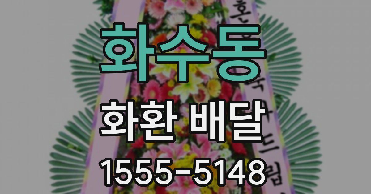 화수동 화환 배달