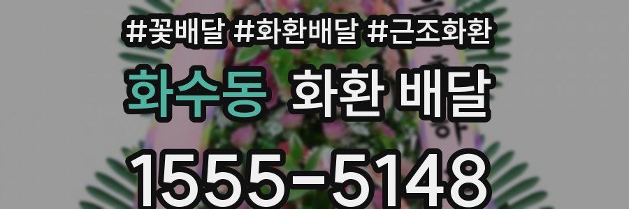 화수동 화환 배달