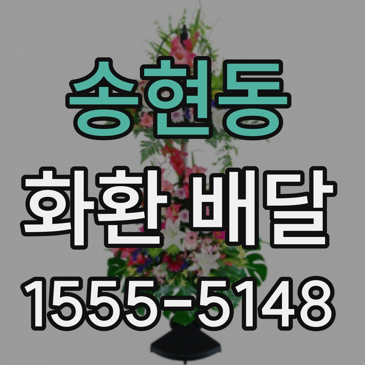 송현동 화환 배달