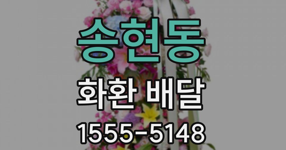 송현동 화환 배달
