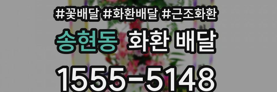 송현동 화환 배달