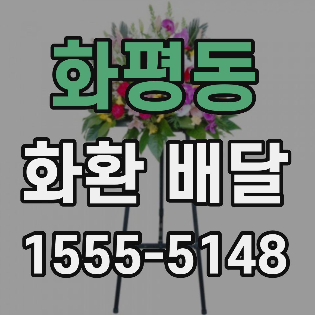 화평동 화환 배달