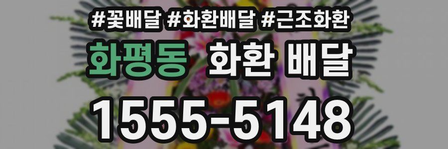 화평동 화환 배달