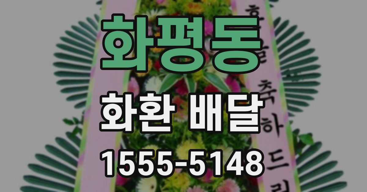 화평동 화환 배달
