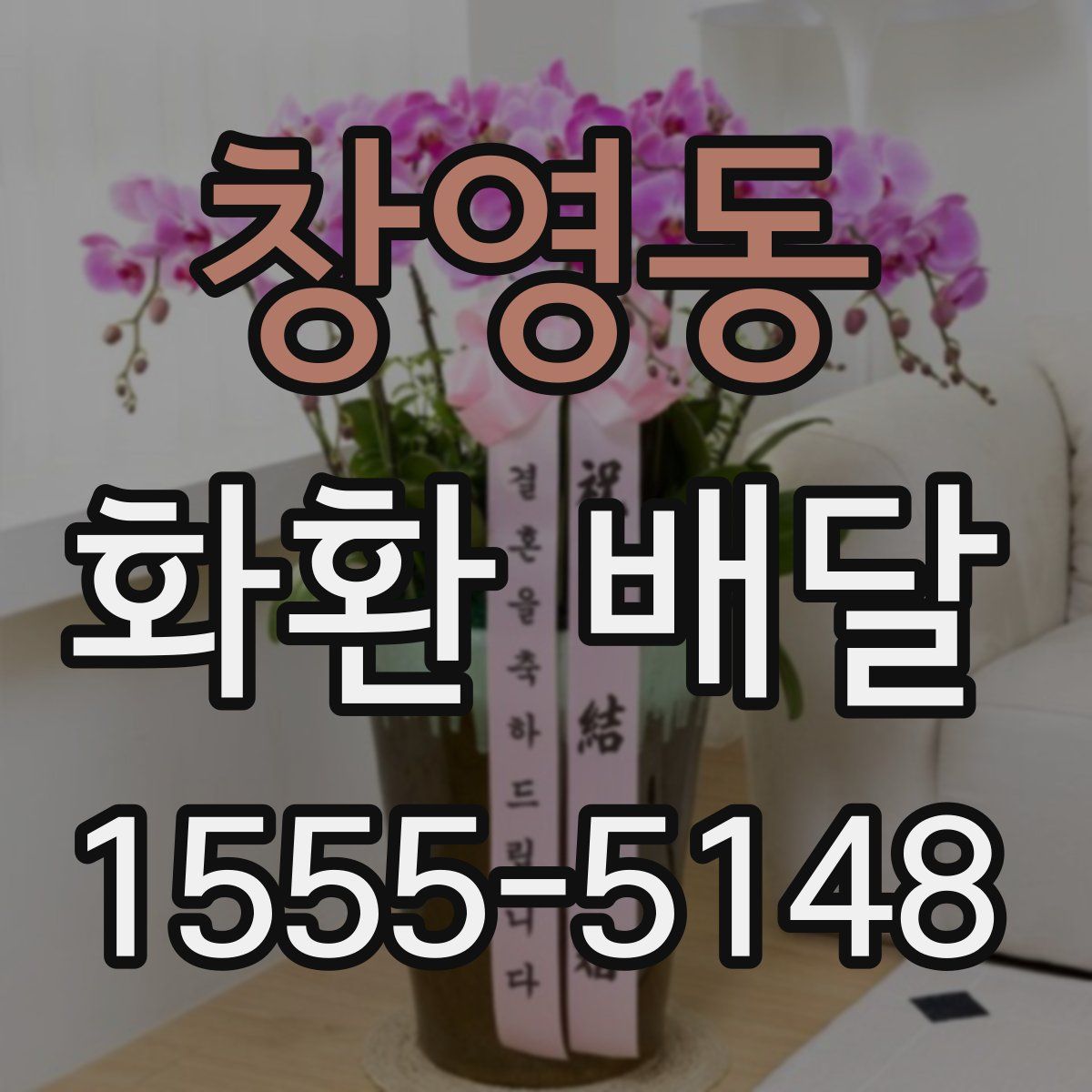 창영동 화환 배달