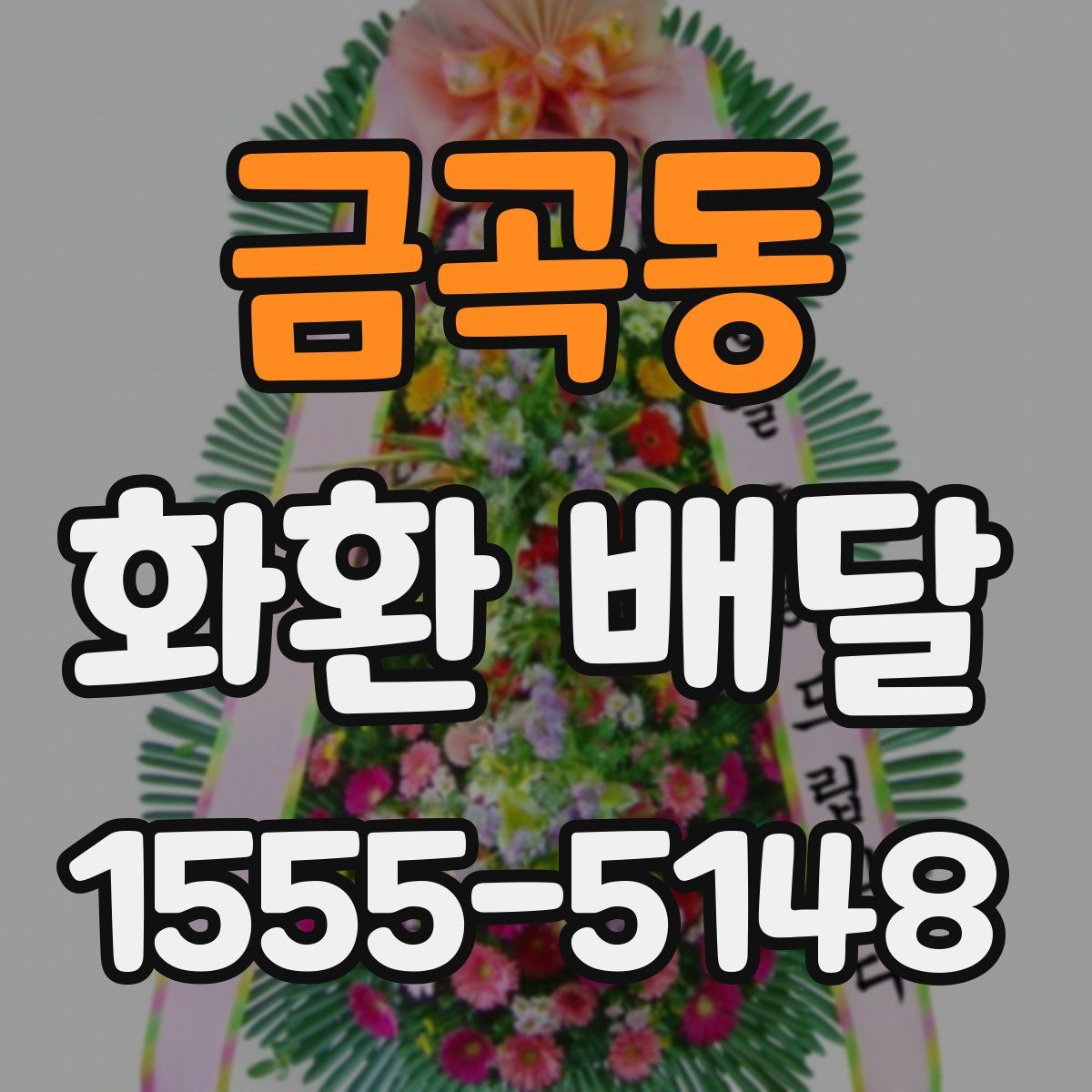금곡동 화환 배달