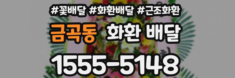 금곡동 화환 배달
