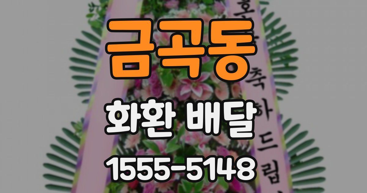금곡동 화환 배달