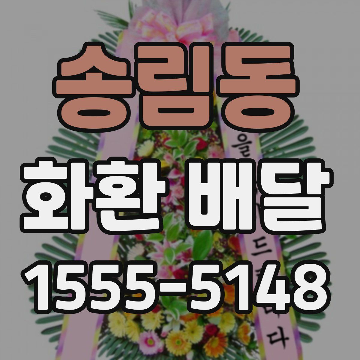 송림동 화환 배달