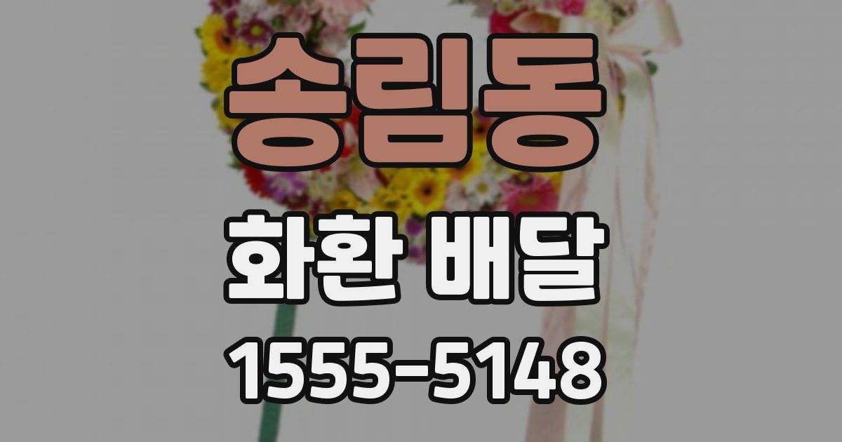 송림동 화환 배달