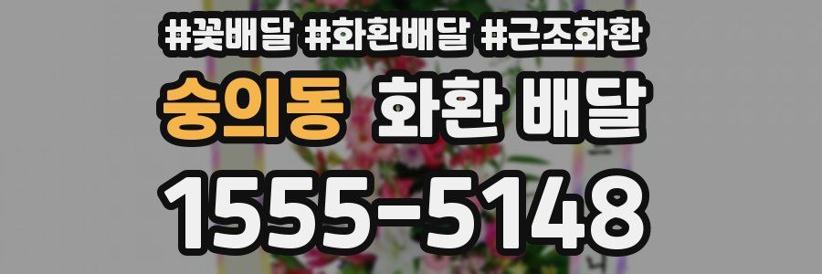 숭의동 화환 배달