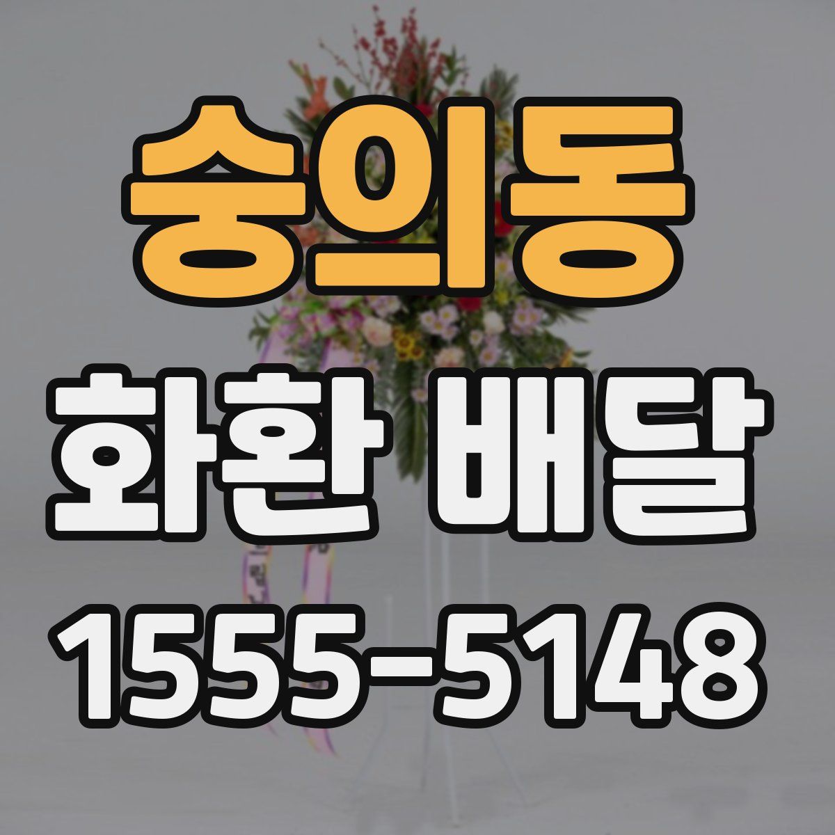 숭의동 화환 배달
