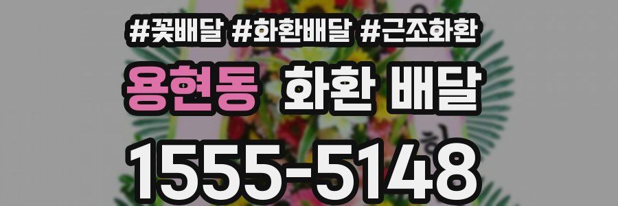 용현동 화환 배달
