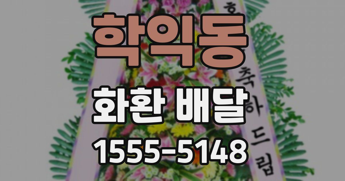 학익동 화환 배달