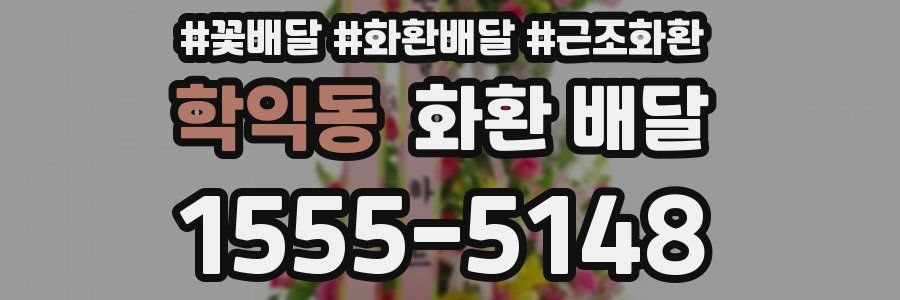 학익동 화환 배달