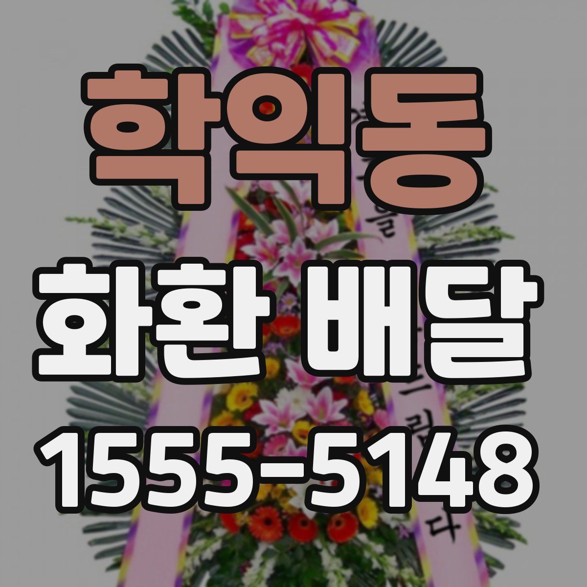 학익동 화환 배달