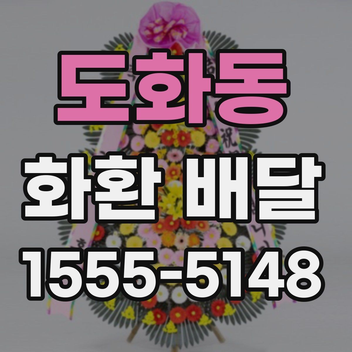 도화동 화환 배달 요청 시 자주 묻는 질문 정리