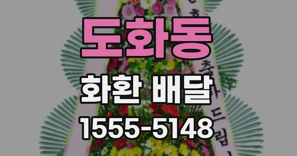 도화동 화환 배달