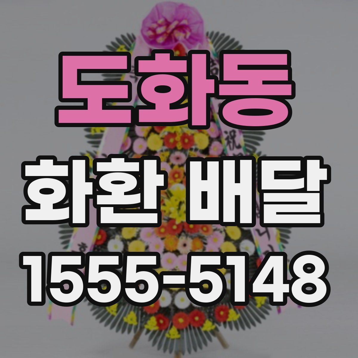도화동 화환 배달