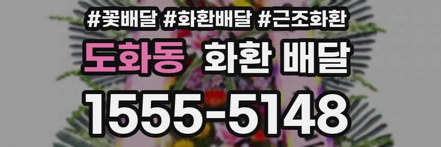 도화동 화환 배달