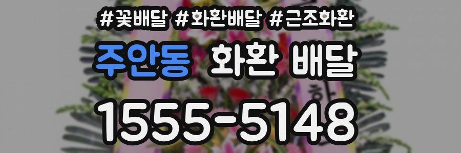주안동 화환 배달