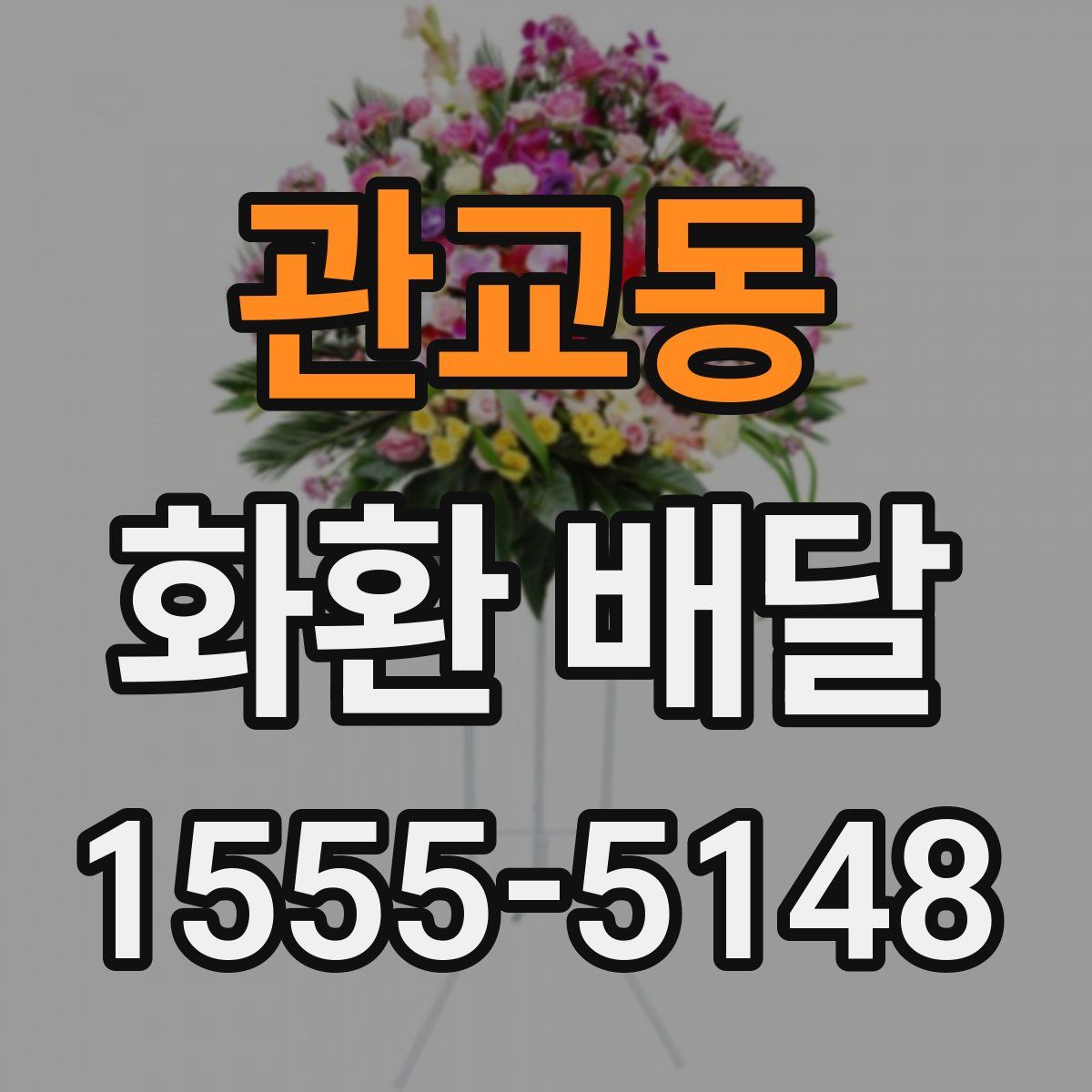 관교동 화환 배달