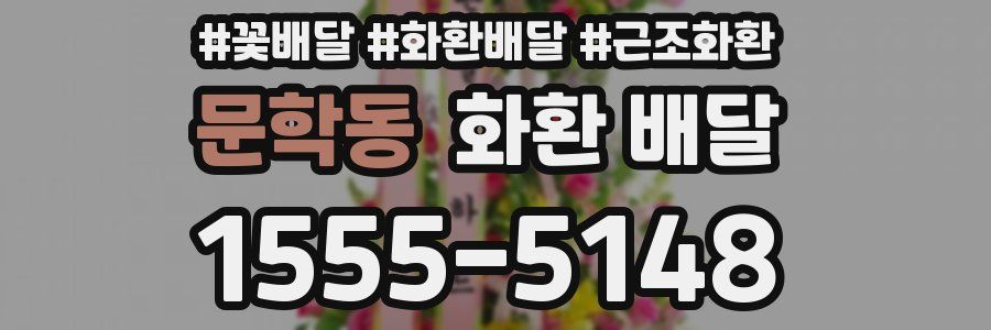 문학동 화환 배달
