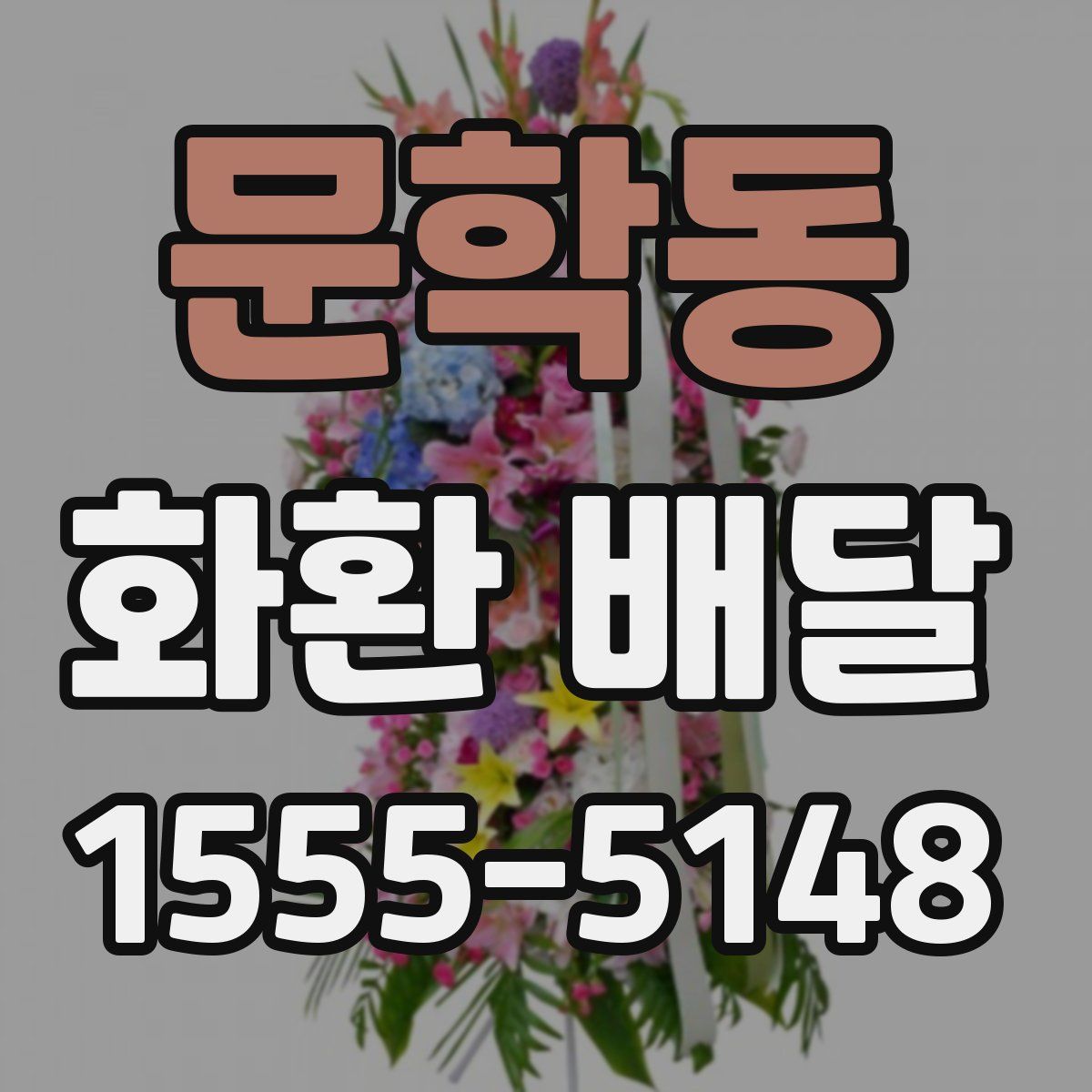 문학동 화환 배달