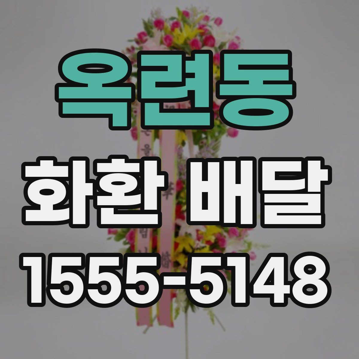 옥련동 화환 배달 서비스가 필요한 순간과 준비법
