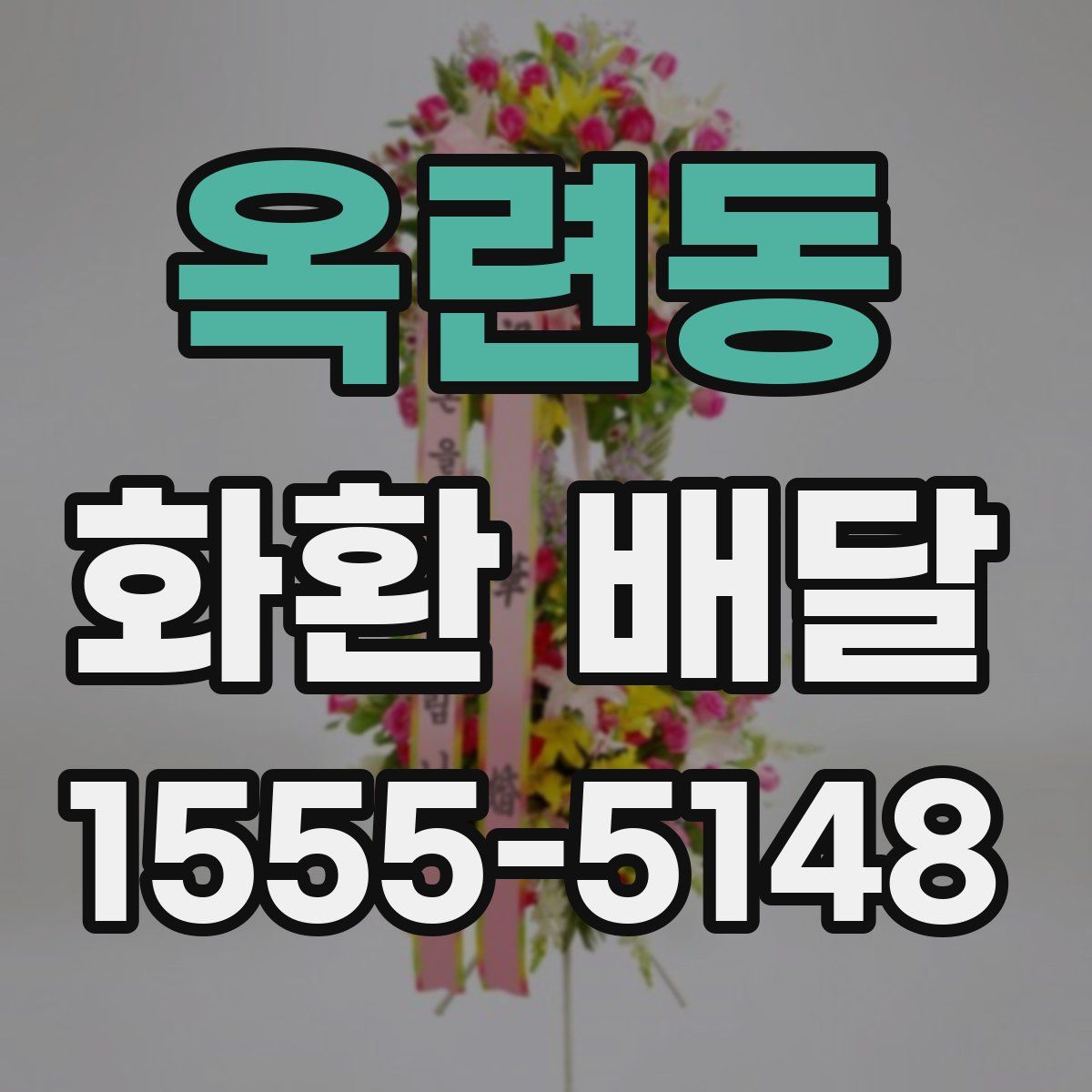 옥련동 화환 배달