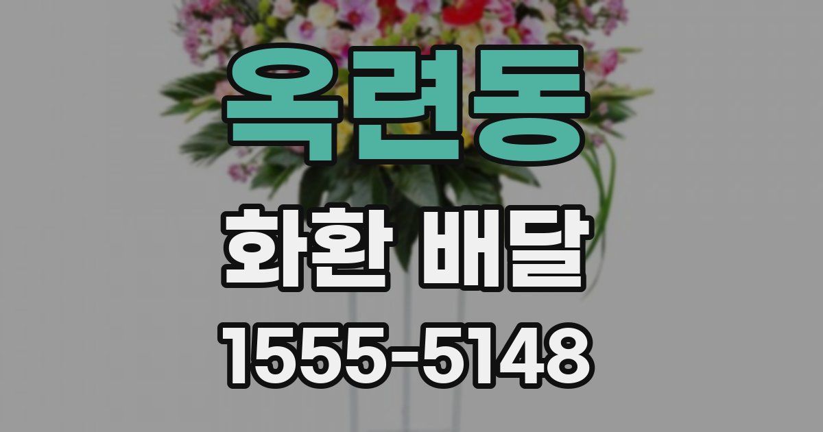 옥련동 화환 배달