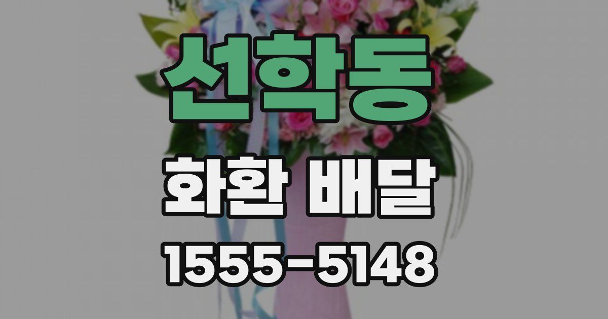 선학동 화환 배달