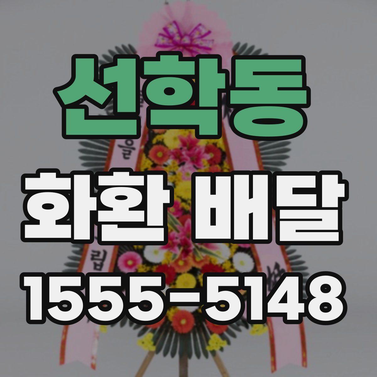 선학동 화환 배달