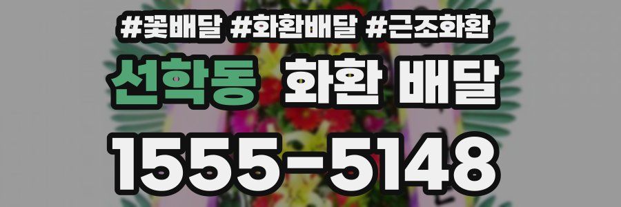 선학동 화환 배달