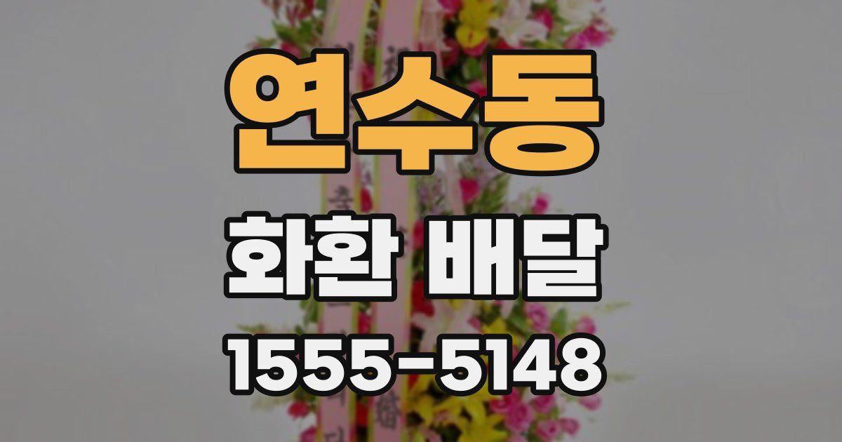 연수동 화환 배달