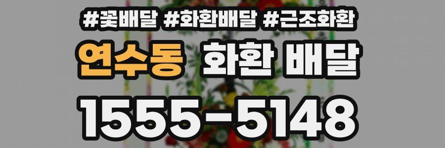 연수동 화환 배달