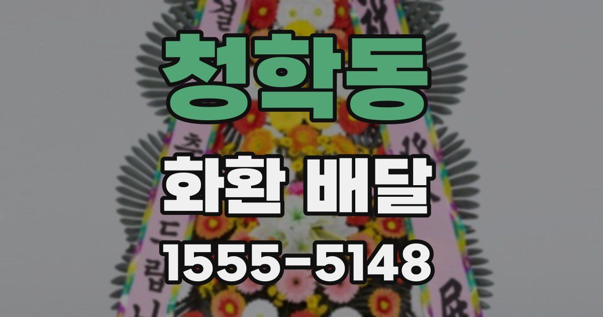 청학동 화환 배달