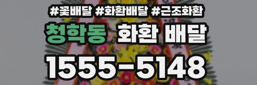 청학동 화환 배달