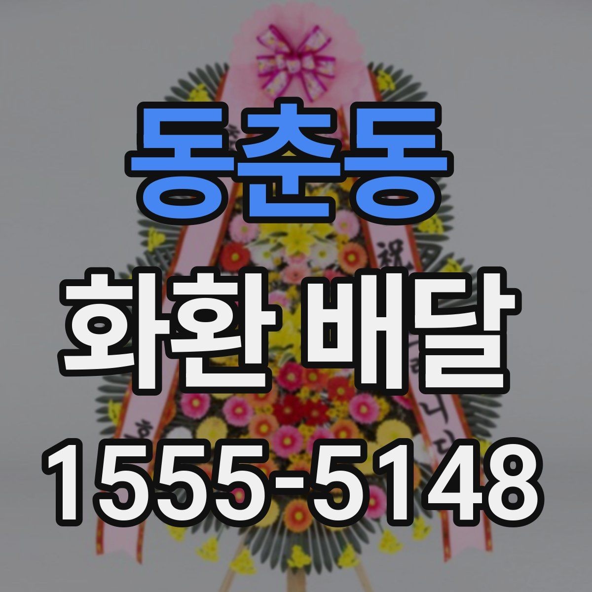 동춘동 화환 배달 꽃 종류별로 느껴지는 분위기 차이