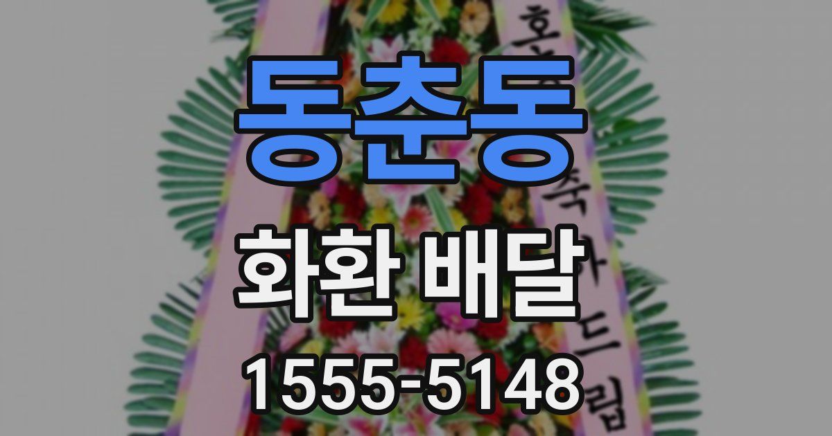 동춘동 화환 배달