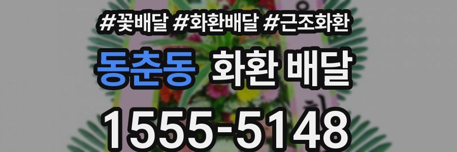 동춘동 화환 배달