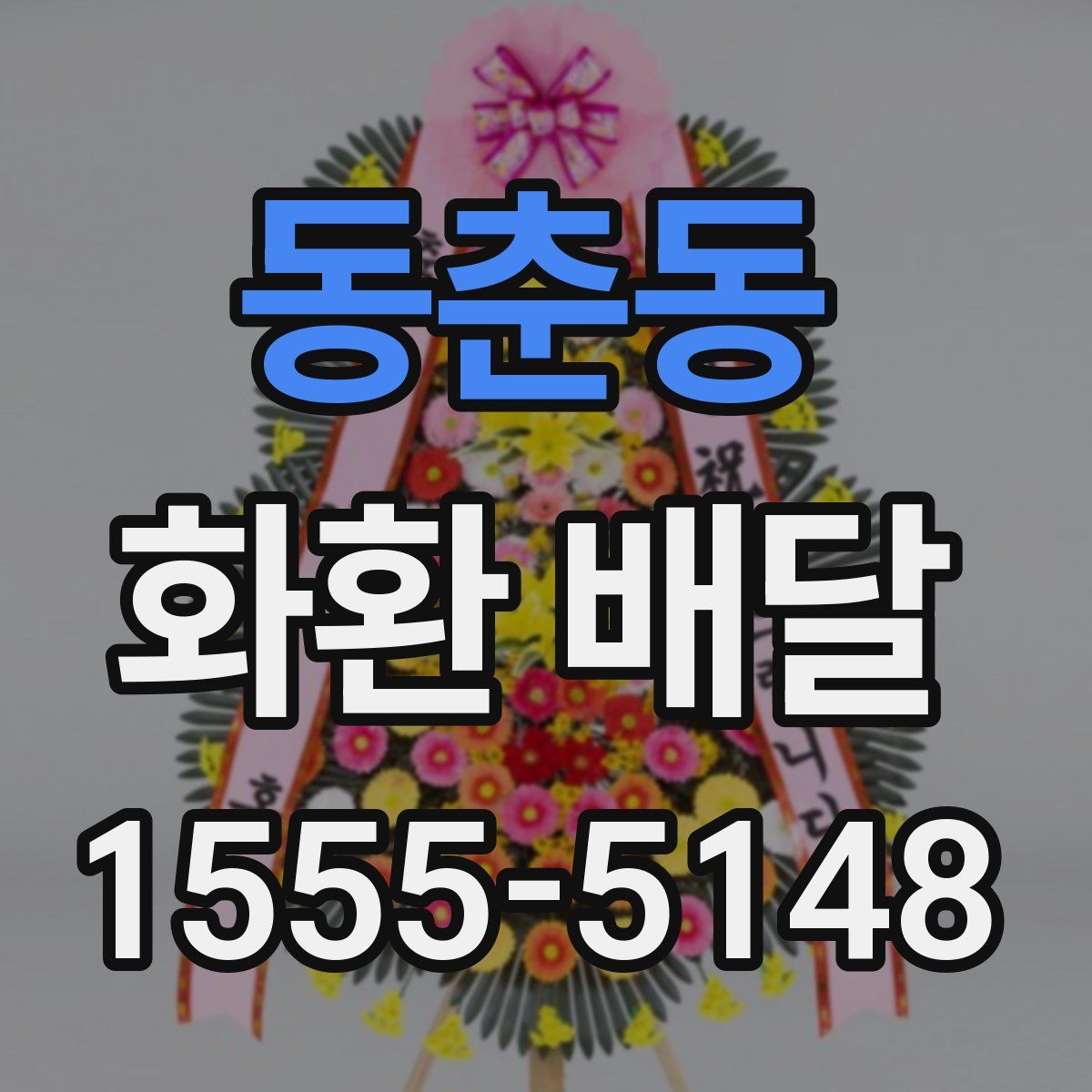 동춘동 화환 배달
